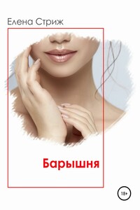 Барышня - Елена Стриж