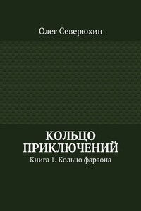 Кольцо приключений - Олег Васильевич Северюхин