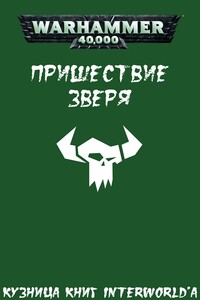 Пришествие Зверя том 1, Антология - Дэн Абнетт, Гэв Торп