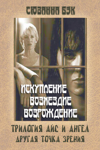 Айс и Ангел - Сюзанна Бэк