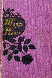 Последняя глава моего романа - Шарль Нодье