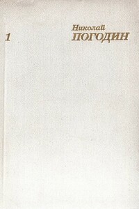 Собрание сочинений в 4 томах. Том 1 - Николай Федорович Погодин