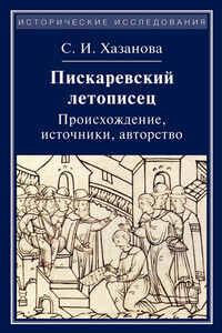 Пискаревский летописец - Софья Игоревна Хазанова