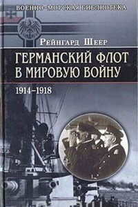 Германский флот в Первую мировую войну - Рейнхард фон Шеер