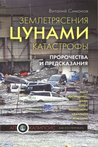Землетрясения, цунами, катастрофы. Пророчества и предсказания - Виталий Александрович Симонов