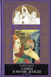 Танец в ритме дождя - Елена Константиновна Ткач