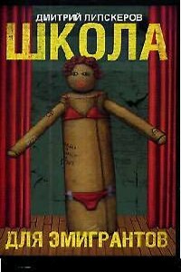 Школа с театральным уклоном (Школа для эмигрантов) - Дмитрий Михайлович Липскеров