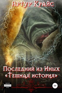 Последний из Иных. «Темная история» - Артур Крайс