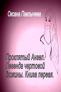 Проклятый Ангел. Легенда чертовой дюжины - Оксана Александровна Павлычева