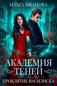 Проклятие Василиска - Ольга Дмитриевна Иванова
