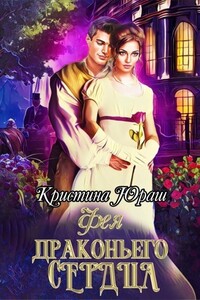 Фея Драконьего Сердца - Кристина Юрьевна Юраш