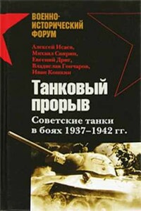 Танковый прорыв. Советские танки в боях, 1937–1942 гг. - Владислав Львович Гончаров, Алексей Валерьевич Исаев