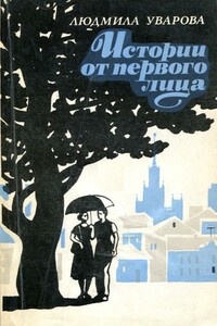 Истории от первого лица - Людмила Захаровна Уварова