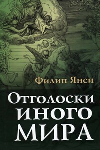Отголоски иного мира - Филип Янси