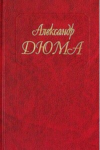 Госпожа де Шамбле - Александр Дюма