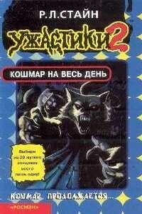 Кошмар на весь день [книга-игра] - Роберт Лоуренс Стайн