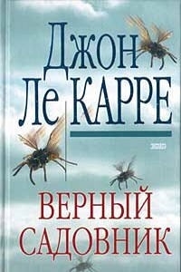 Верный садовник - Джон Ле Карре