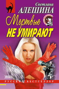 Мертвые не умирают - Светлана Алешина