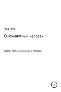 Сиюминутный человек - Эва Чех