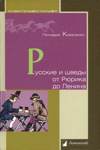 Русские и шведы от Рюрика до Ленина. Контакты и конфликты - Геннадий Михайлович Коваленко