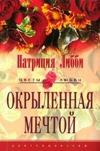Окрыленная мечтой - Патриция Либби