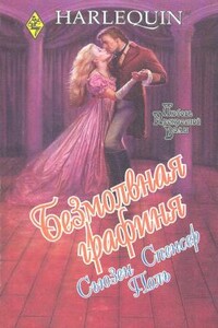 Безмолвная графиня - Сьюзен Спенсер Поль
