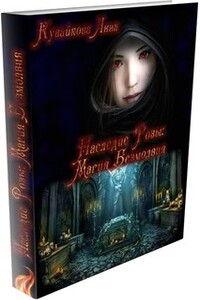 Наследие Розы: Магия безмолвия - Анна Александровна Кувайкова