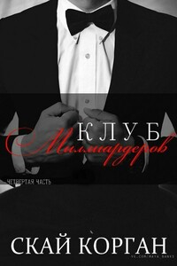 Клуб Миллиардеров. Часть 4 - Скай Корган