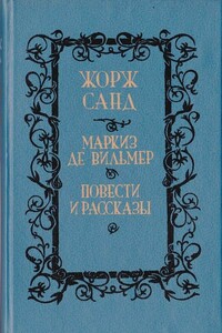 Метелла - Жорж Санд