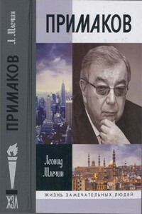 Примаков - Леонид Михайлович Млечин