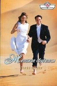 Желание сбудется - Лорин Батлер