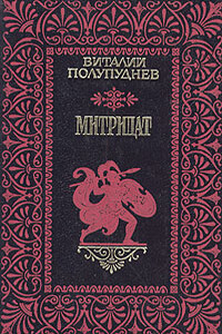 Митридат - Виталий Максимович Полупуднев