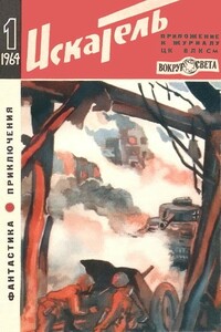 Искатель, 1964 № 01 - Еремей Иудович Парнов, Михаил Тихонович Емцев