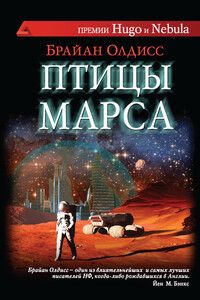 Птицы Марса - Брайан Уилсон Олдисс