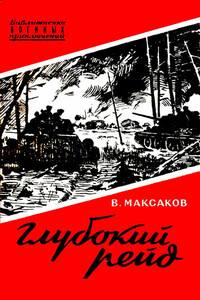 Глубокий рейд. Записки танкиста - Владимир Николаевич Максаков