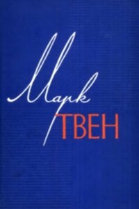 Литературные грехи Фенимора Купера - Марк Твен