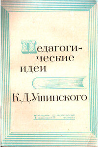 Педагогические идеи К.Д. Ушинского - Константин Дмитриевич Ушинский, Ольга Гдальевна Свердлова