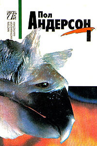 «Светозарный» - Пол Андерсон