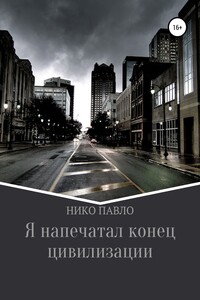 Я напечатал конец цивилизации - Нико Павло