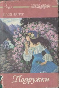 Подружки - Клод Фаррер