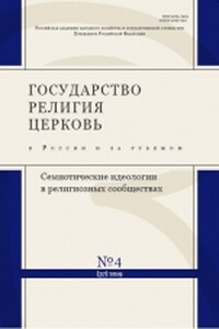 Текст Писания и религиозная идентичность: Септуагинта в православной традиции - Михаил Георгиевич Селезнев
