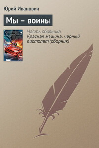 Мы – воины - Юрий Иванович