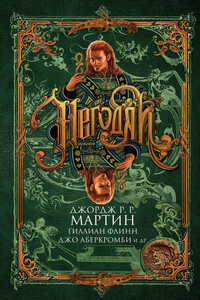 Негодяи - Нил Гейман, Майкл Суэнвик