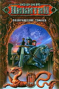 Возвращение Томаса - Юрий Александрович Никитин