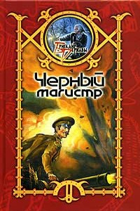 Черный Магистр - Сергей Шхиян