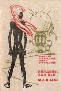 Малыш - Братья Стругацкие