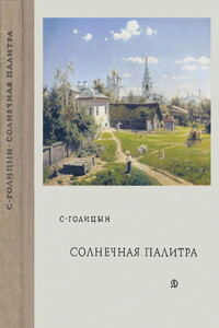 Солнечная палитра - Сергей Михайлович Голицын