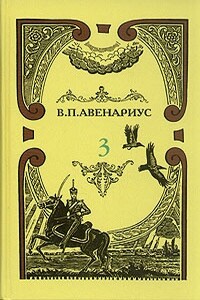 Современная идиллия - Василий Петрович Авенариус