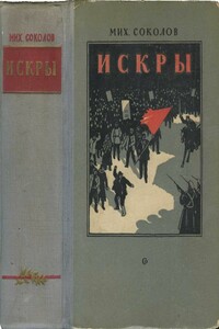 Искры - Михаил Дмитриевич Соколов