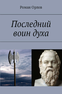 Последний Воин Духа - Роман Александрович Орлов
